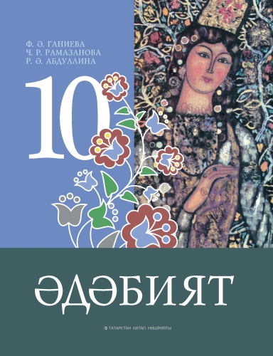 Әдәбият. 10 сыйныф. Родная литература. 10 класс